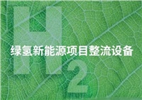 热烈祝贺公司中标绿氢新能源整流器