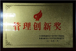 管理创新奖