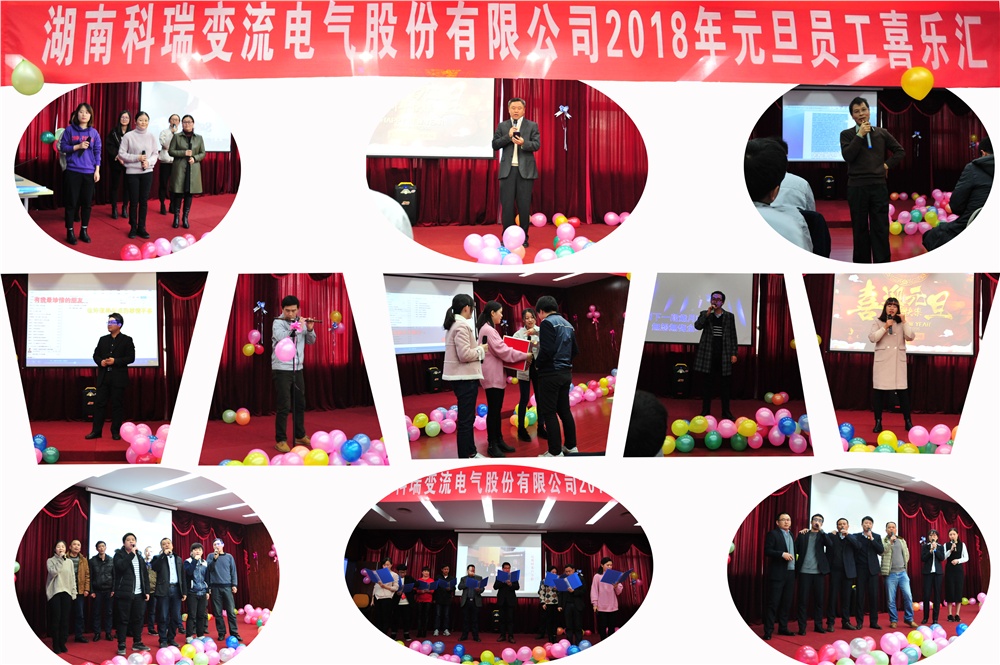 公司举办2018年元旦喜乐会